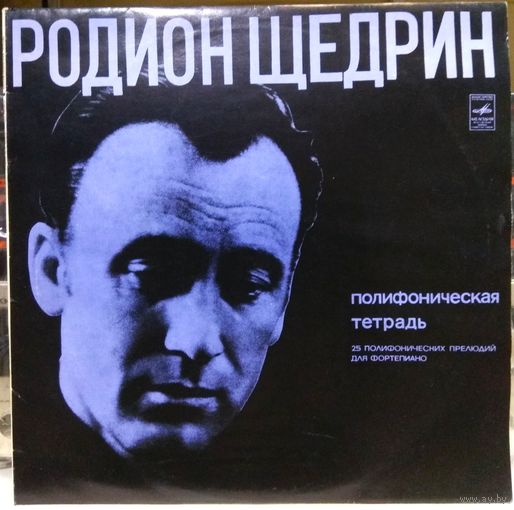 Р. Щедрин - Полифоническая Тетрадь (25 Полифонических Прелюдий