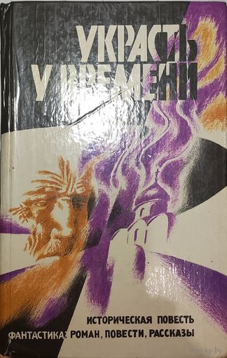 Украсть у времени