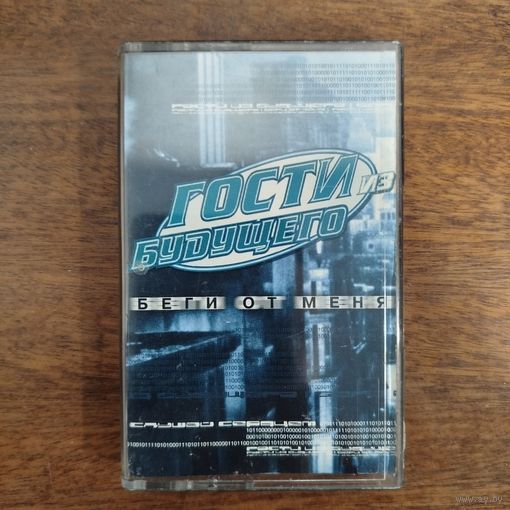 Гости из Будущего "Беги от меня"