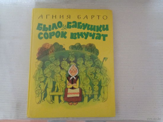 Было у бабушки сорок внучат. А. Барто. Худ. Виктор Чижиков