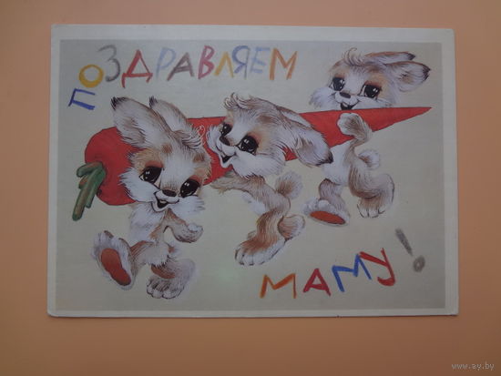 Поздравляем маму!  Зайчики, морковка.  1987 г.