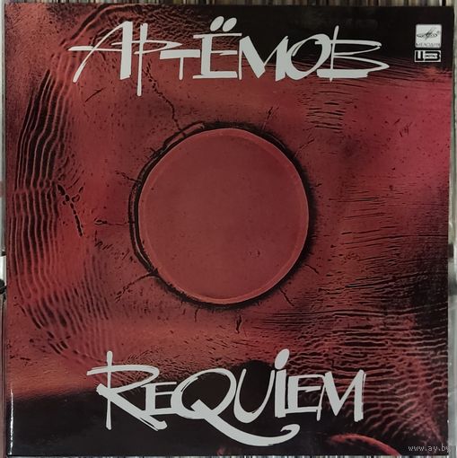 Вячеслав Артёмов - Requiem (2LP)