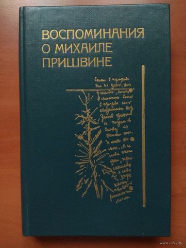 ВОСПОМИНАНИЯ О МИХАИЛЕ ПРИШВИНЕ. Сборник.