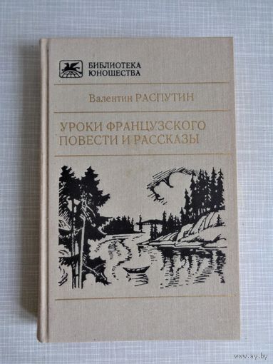 В.Распутин. Уроки французского