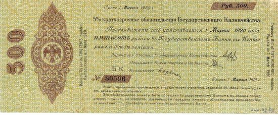 Колчак, Омск, 500 рублей, март 1919 г.