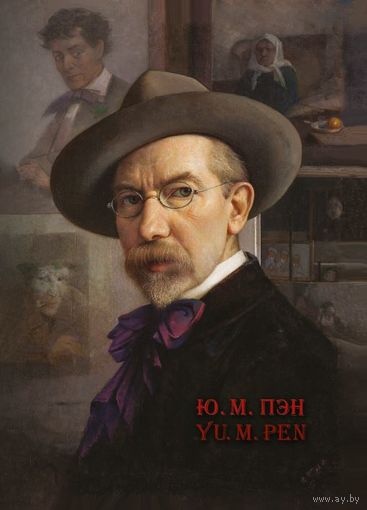 Старинская Т. А. БОЛЬШОЙ ФОТОАЛЬБОМ "Ю.М.Пэн. Yu.M.Pen" ЮРИЙ ПЭН, ЮДАЛЬ ПЭН, ИЕГУДА ПЭН