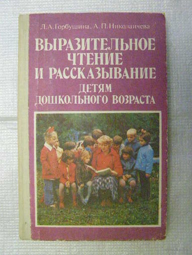 Выразительное чтение и рассказывание детям дошкольного возраста
