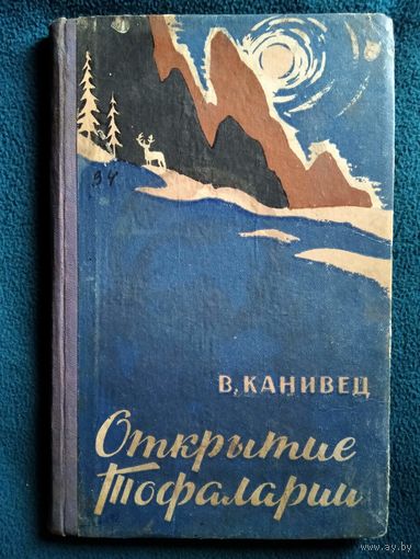 В. Канивец Открытие Тофаларии.  1962 год