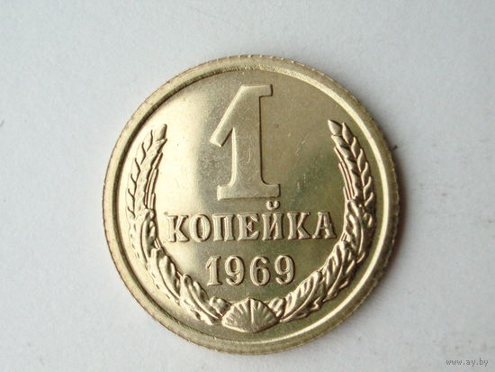 1 копейка 1969 Люкс!