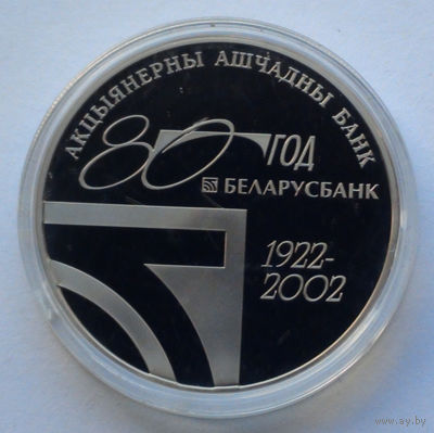 1 рубль, 80–летие АСБ "Беларусбанк", 2002