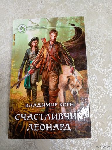В.Корн"Счастливчик Леонард"\039