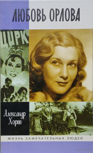ЖЗЛ Александр Хорт "Любовь Орлова" серия "Жизнь Замечательных Людей"