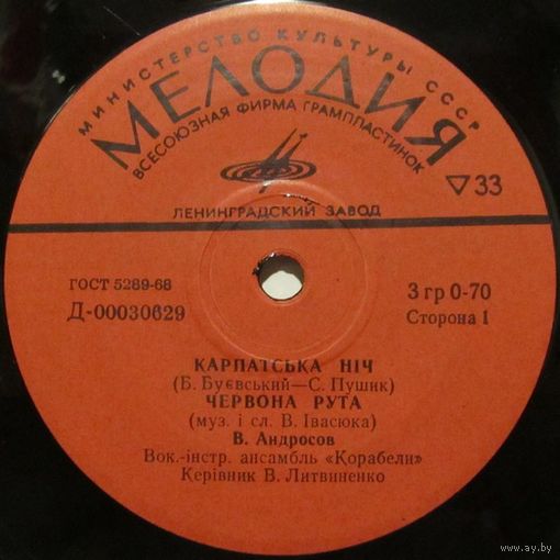 В. Андросов, ВИА "Корабели" - Песни советских украинских композиторов (7'')