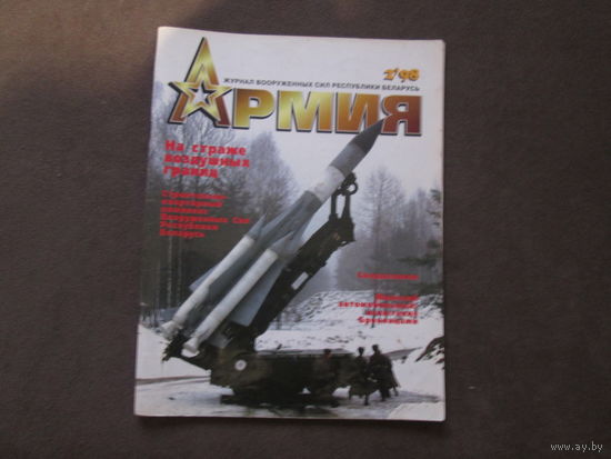 Журнал"Армия" 1998 год.