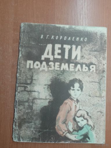 Владимир Короленко "Дети подземелья"