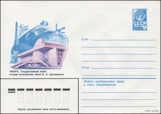 Художественный маркированный конверт СССР N 80-537 (02.09.1980) Калуга. Государственный музей истории космонавтики имени К.Э. Циолковского