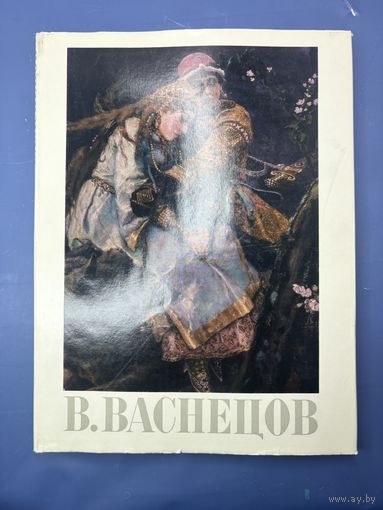 Виктор Михайлович Васнецов Москва искусство 1975