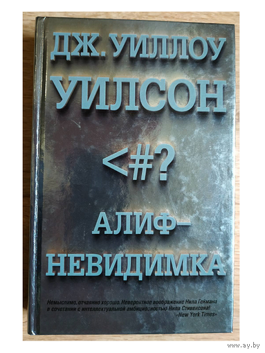Дж.Уиллоу Уилсон "Алиф-невидимка"