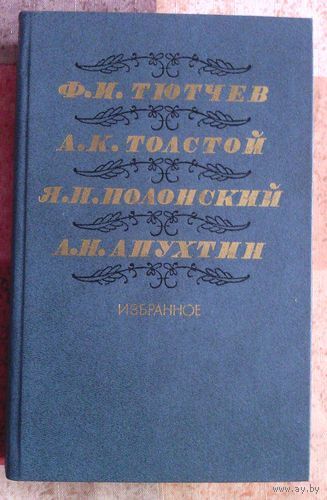 Ф. Тютчев, А. Толстой, Я. Полонский, А. Апухтин. Избранное