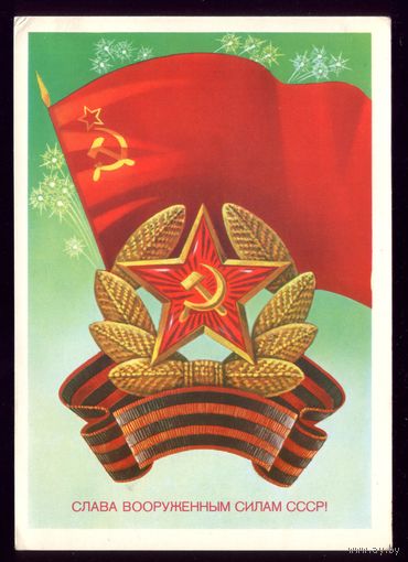 1983 год А.Савин Слава ВС! чист