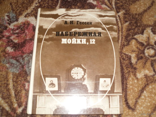 А.И.Гессен.Набережная Мойки,12.