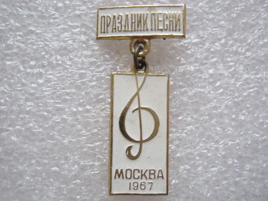 Праздник песни г. Москва 1967 г.