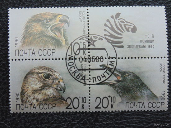 СССР 1990 г. Фауна.