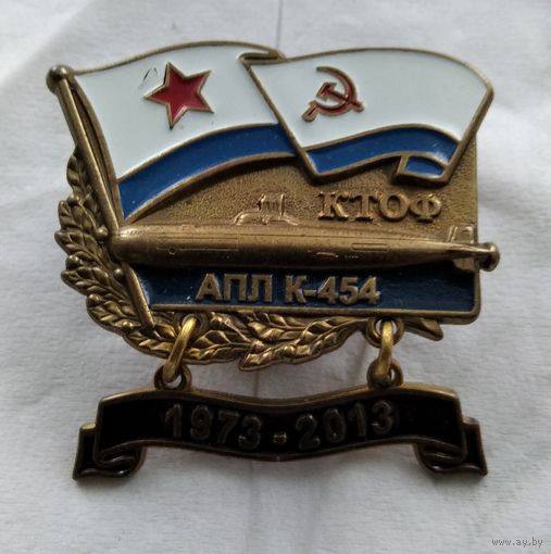 Знак ВМФ КТОФ АПЛ К454 1973-2013