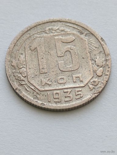 15 копеек 1935