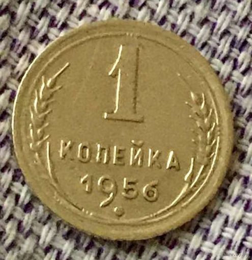 1 копейка 1956 года.