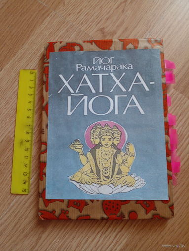 Рамачарака Йог. Хатха-йога: йогийская философия физического благосостояния человека.
