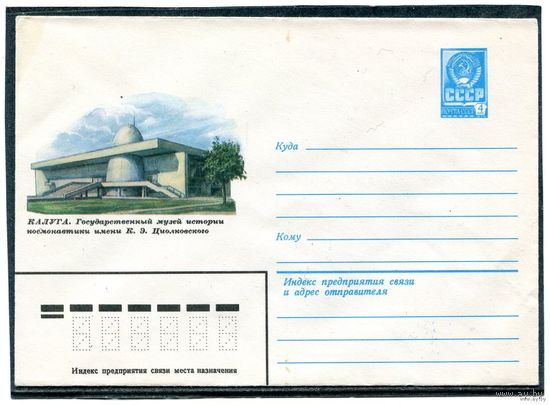 СССР 1981. ХМК. Калуга. Музей истории космонавтики им.Циолковского. Конверт