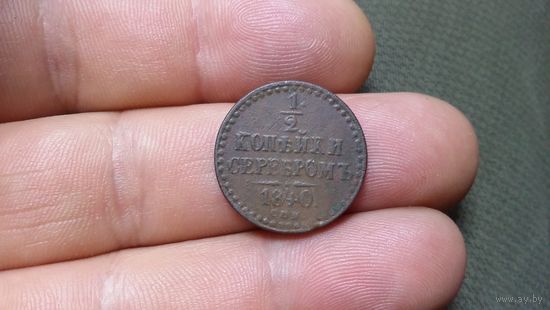 1/2 копейки 1840 спм С рубля! Без мц.