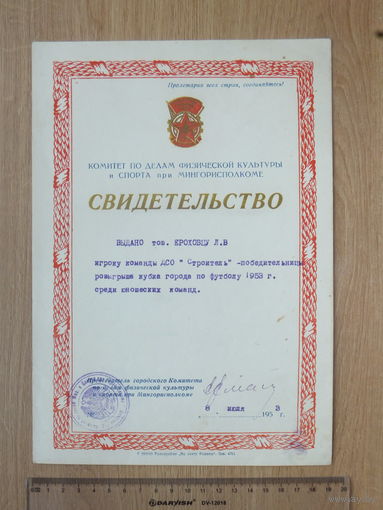 Свидетельство победителя кубка Минска по футболу 1953 г