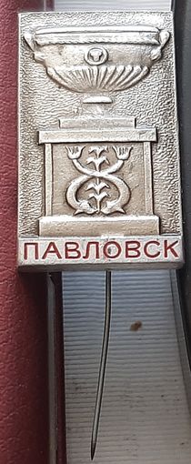 Павловск. М-32
