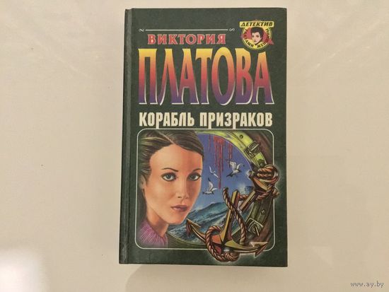 Виктория Платова.	"Корабль призраков".