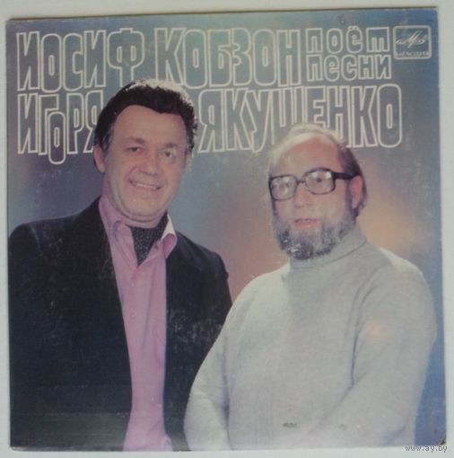 ЕР Иосиф Кобзон поет песни Игоря Якушенко (1984)