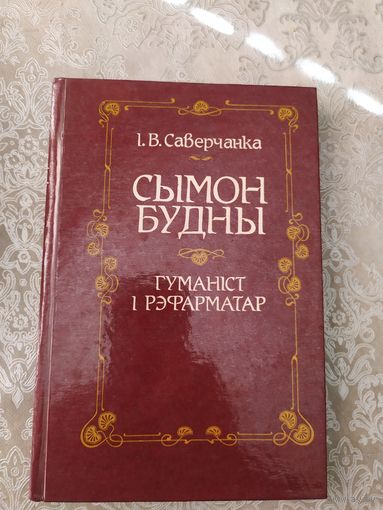 Іван Саверчанка манаграфія "Сымон Будны - гуманіст і рэфарматар"\049