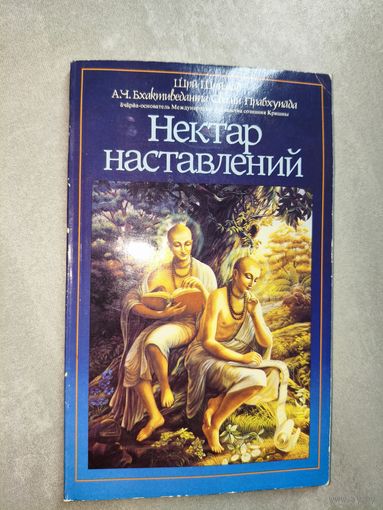 Шри Шримад А.Ч.Бхактиведанта Свами Прабхупада "Нектар наставлений"