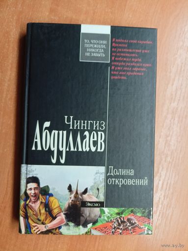 Чингиз Абдуллаев "Долина откровений" из серии "Современный русский шпионский роман"