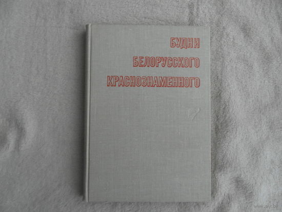 Будни Белорусского Краснознаменного. Полит. упр. КБВО. Минск. 1970 г.