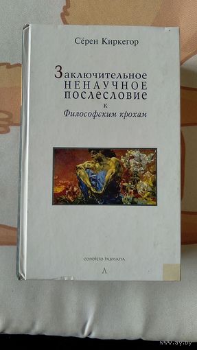 Киркегор С. (Кьеркегор) Заключительное ненаучное послесловие к "Философским крохам" 2005 г.
