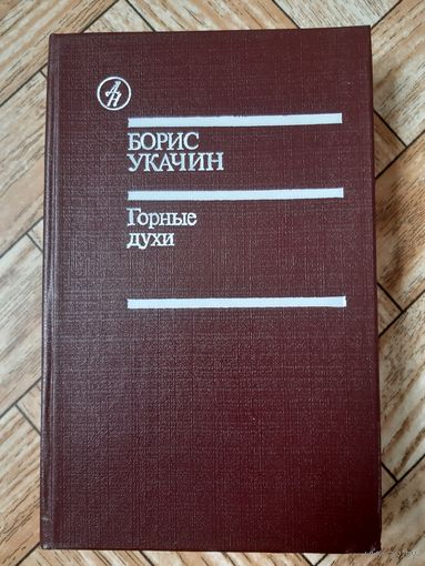 Укачин. Горные духи. 1986