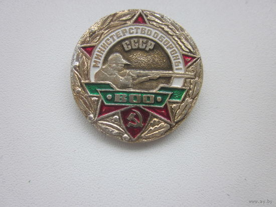 ЗНАК МИНИСТЕРСТВО ОБОРОНЫ СССР.ВОО.