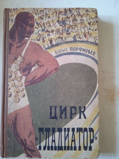 Цирк "гладиатор"