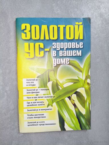 Справочное издание "Золотой ус - здоровье в Вашем доме"