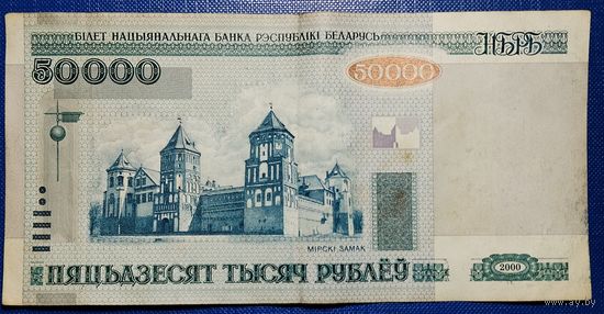 Беларусь 50000 рублей 2000 г.