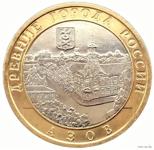 10 рублей  Азов  (СПМД)