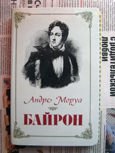24-02 Андре Моруа Байрон