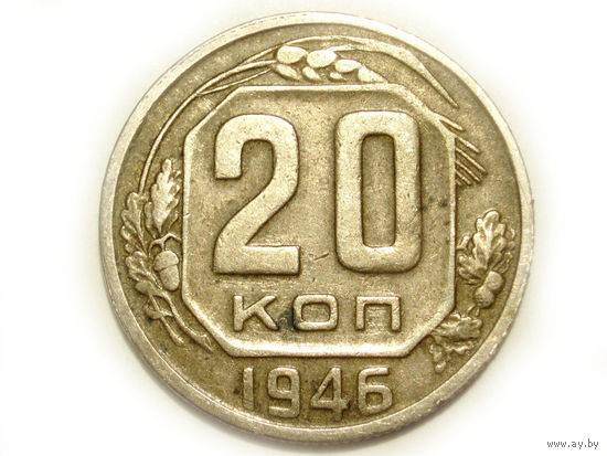 20 копеек 1946